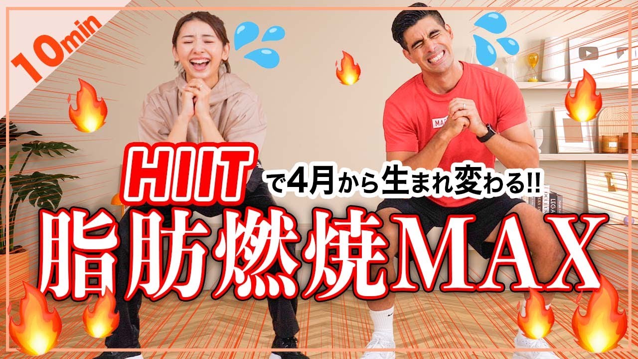 【脂肪燃焼HIIT10分】この春こそ変わりたいと思っているそこの君!! うちらと一緒に身体を変えませんか!???🔥