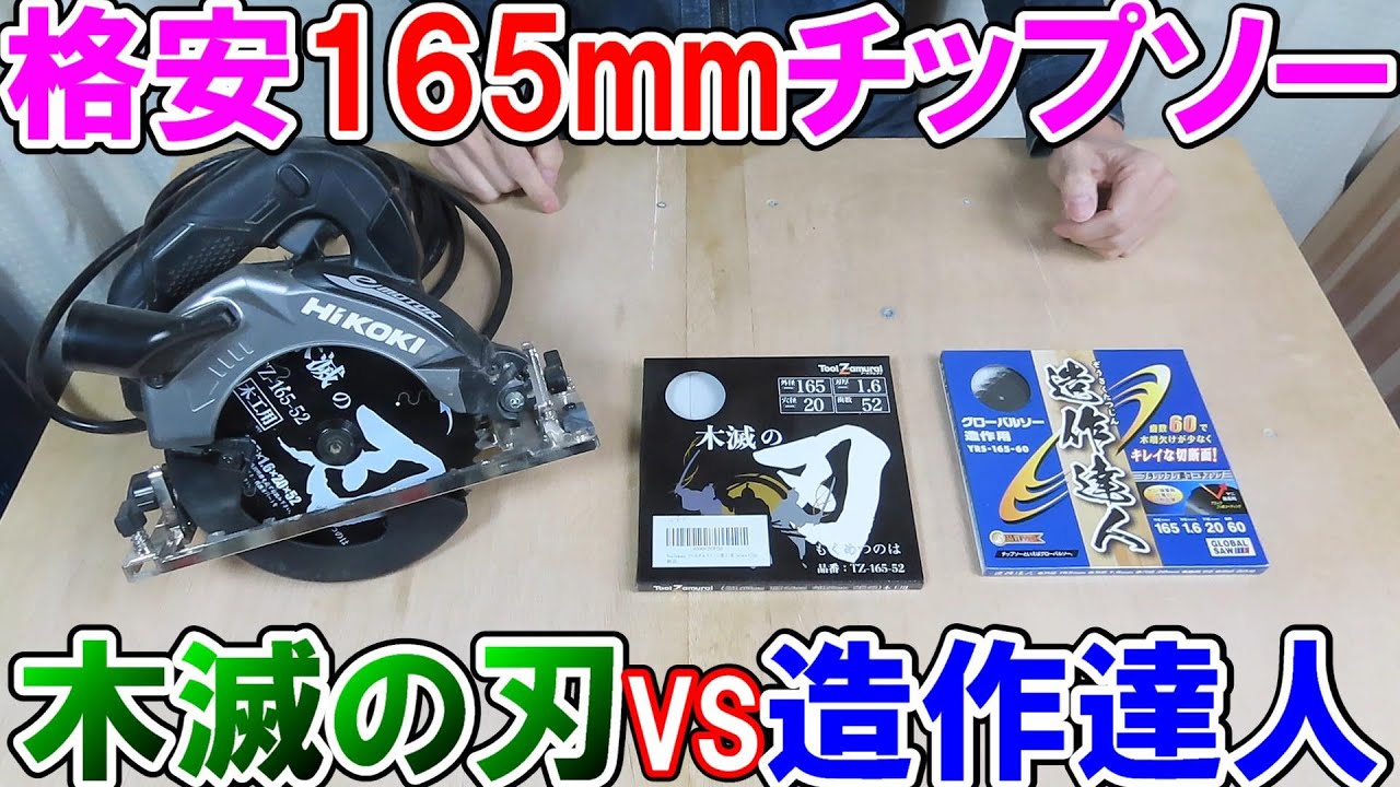 格安165mmチップソーモトユキの造作達人60Pとツールザムライの木滅の刃52Pを比べてみました