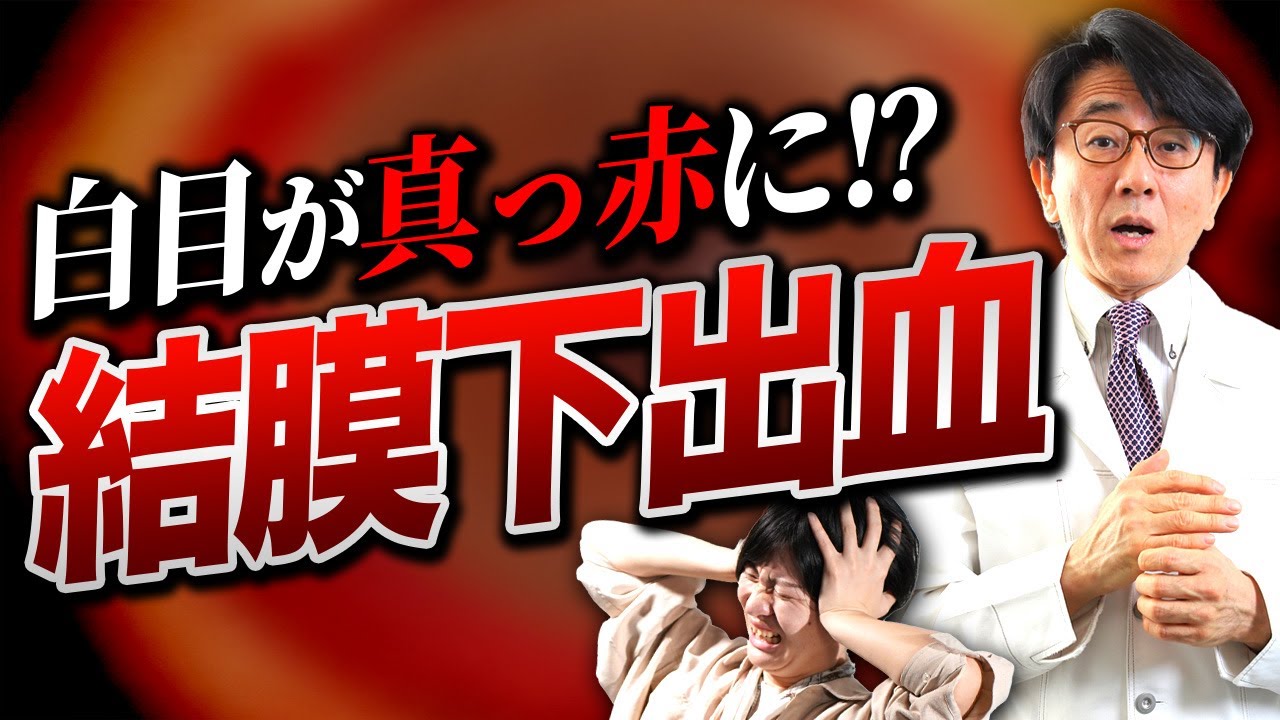 白目に出血！コレって大丈夫？【眼科医解説】