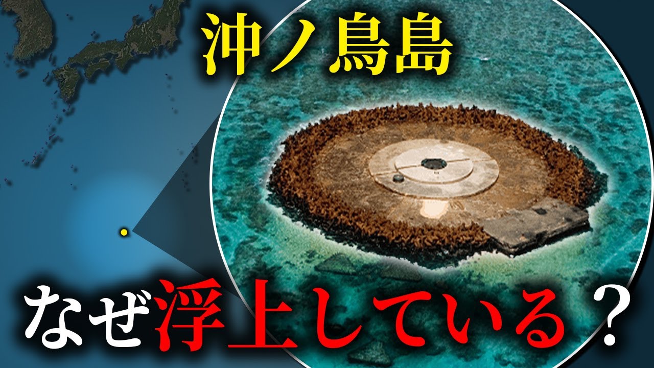 ほぼ岩の沖ノ鳥島が日本にとって重要な理由【ゆっくり解説】