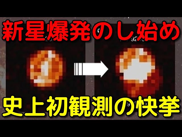 【偶然】史上初めて一部始終を観測できた「新星爆発」