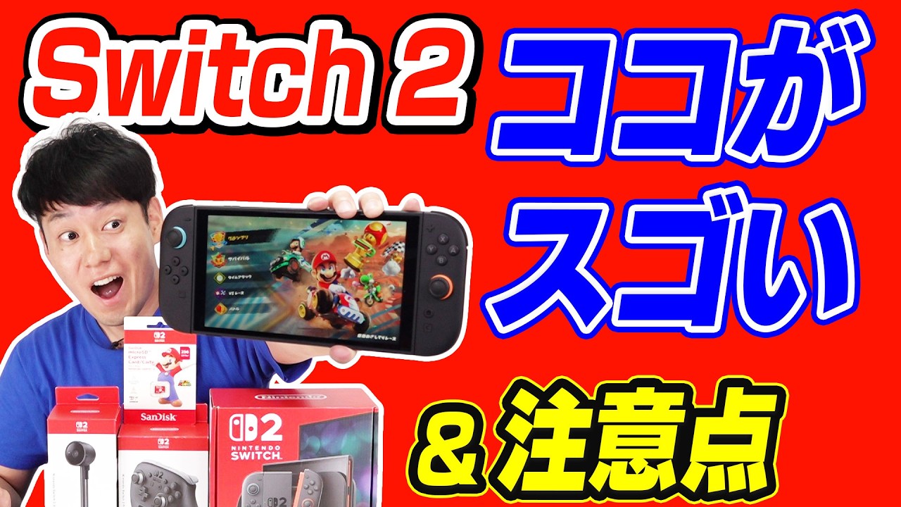 【注意点】任天堂Switch 2【買って分かったココがスゴい】
