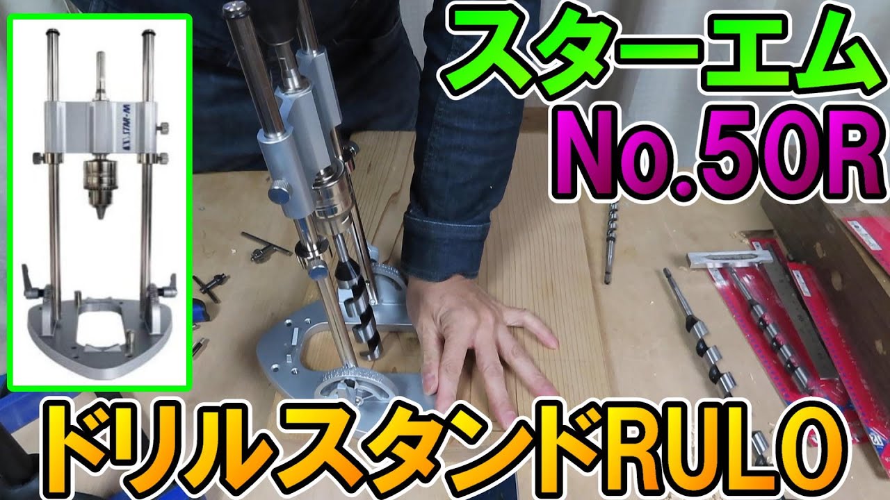 スターエムNo.50RドリルスタンドRULOで正確穴開け！角度のついた脚も簡単加工