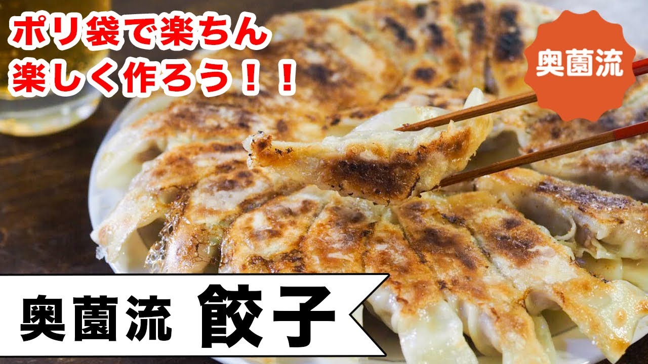 ポリ袋で作る奥薗流・餃子。手間なし、失敗なし、ストレスなし！冷凍保存の方法や、余った皮の使い方も必見です。