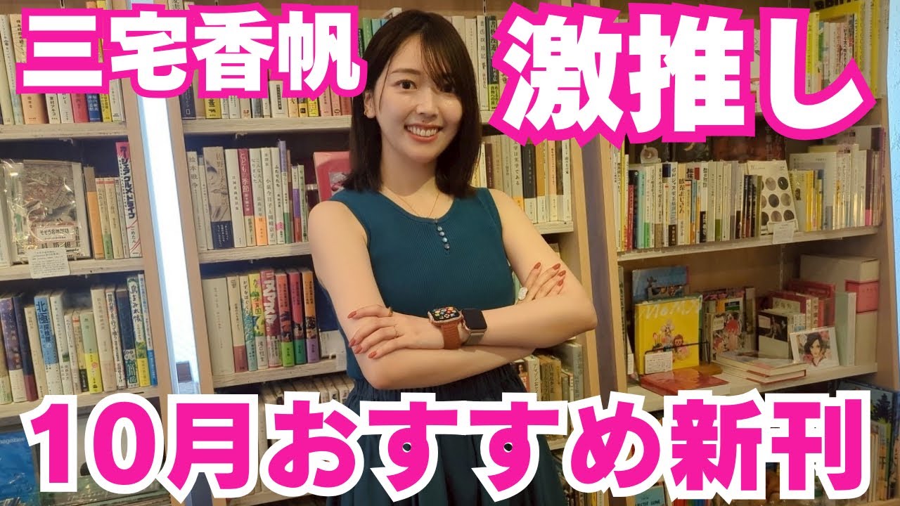 【おすすめ本】三宅香帆が全力で10月のおすすめ新刊を紹介します！もはやラジオ！【小説、ビジネス書、エッセイ】