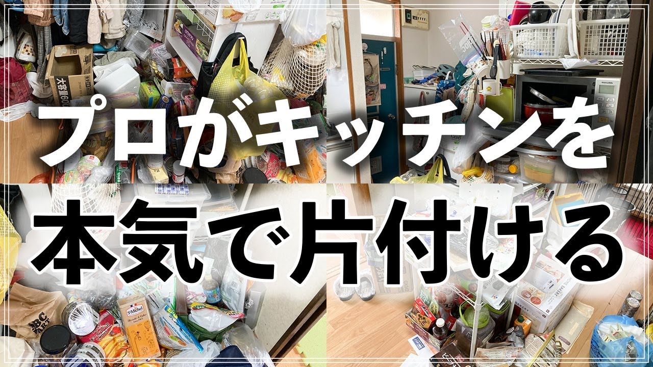 SUB) 収納のプロが床置きだらけのカオスなキッチンをたった1日で劇的お片付け！感動のビフォーアフター（Kitchen Organizing Before and After）