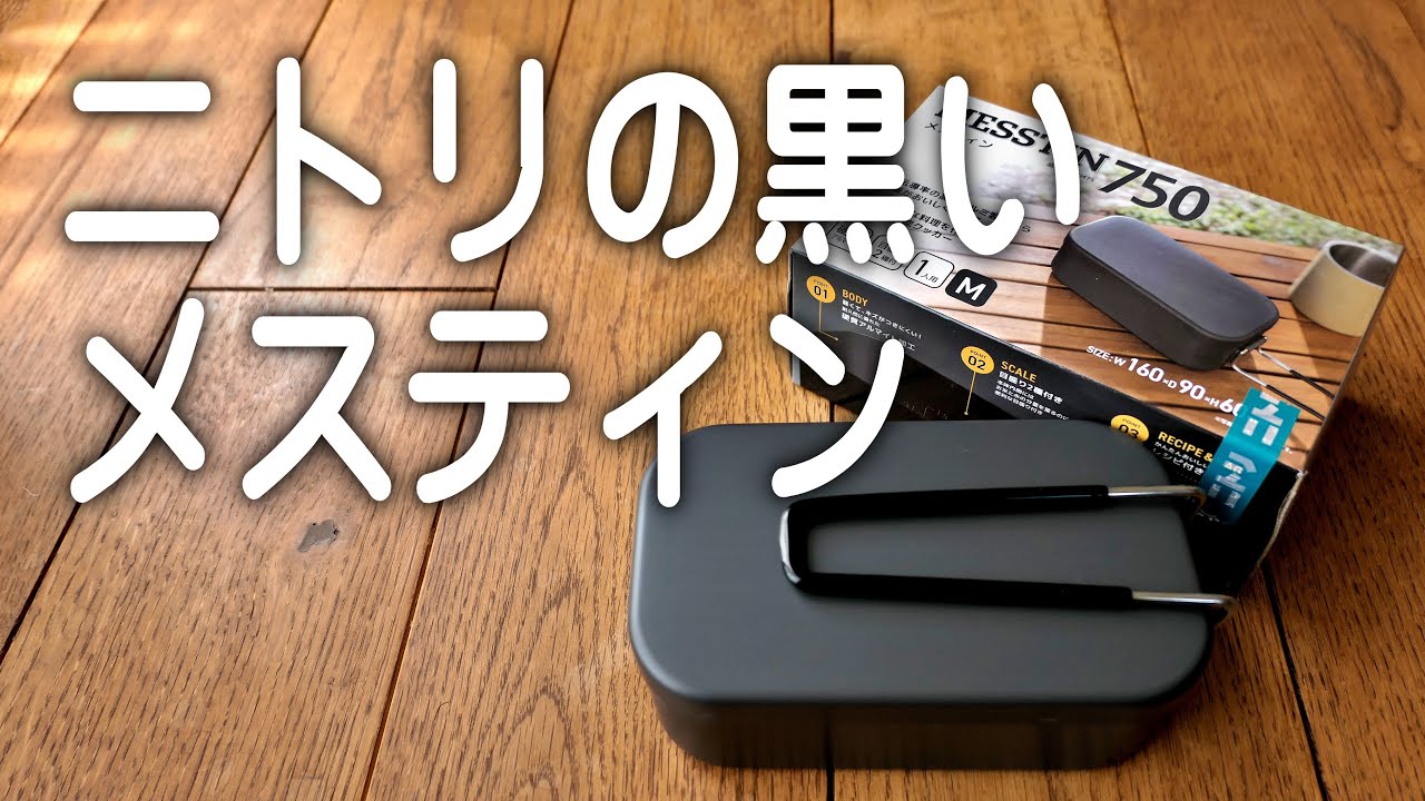 ニトリの黒いメスティンを買ってみた。（袋付き）