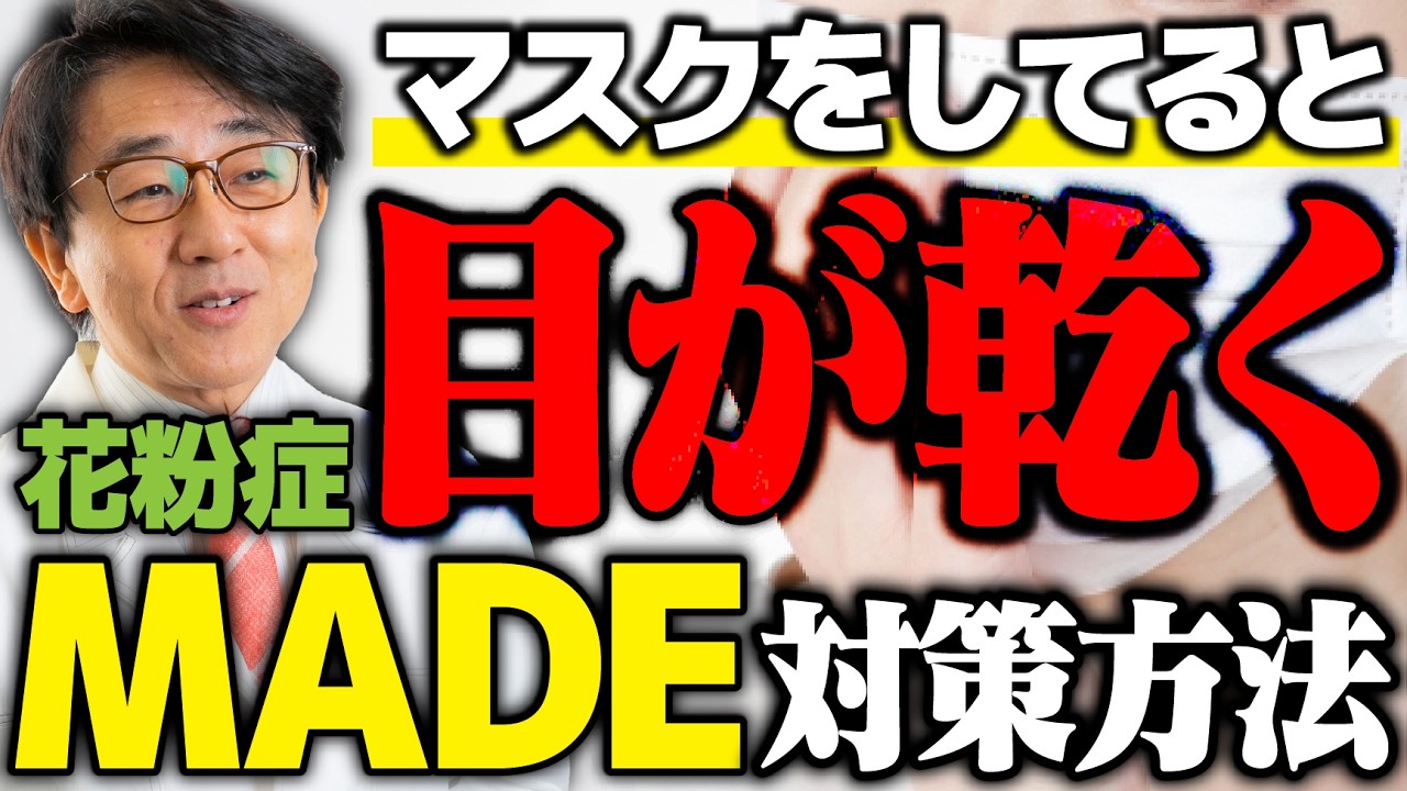【眼科医解説】マスクでドライアイ悪化？MADE対策を紹介