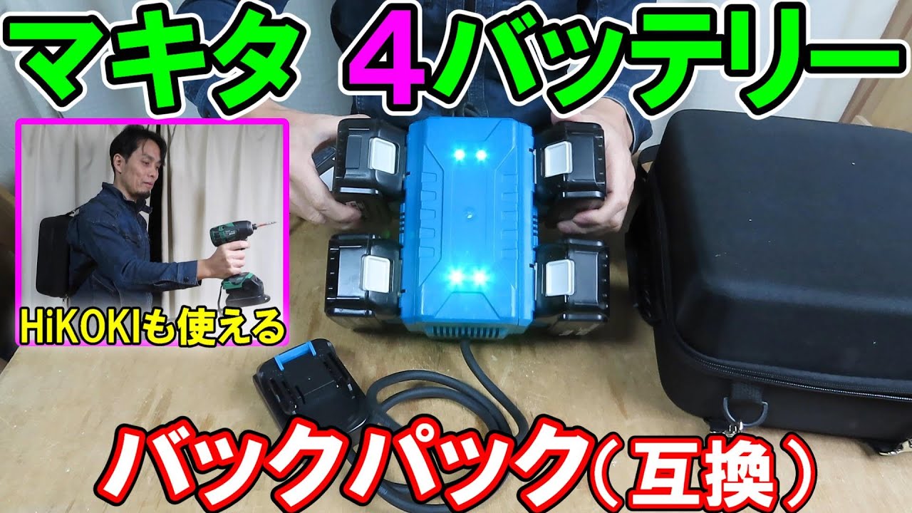マキタ4バッテリーバックパック（互換用）だが変換アダプターでHiKOKIもいける