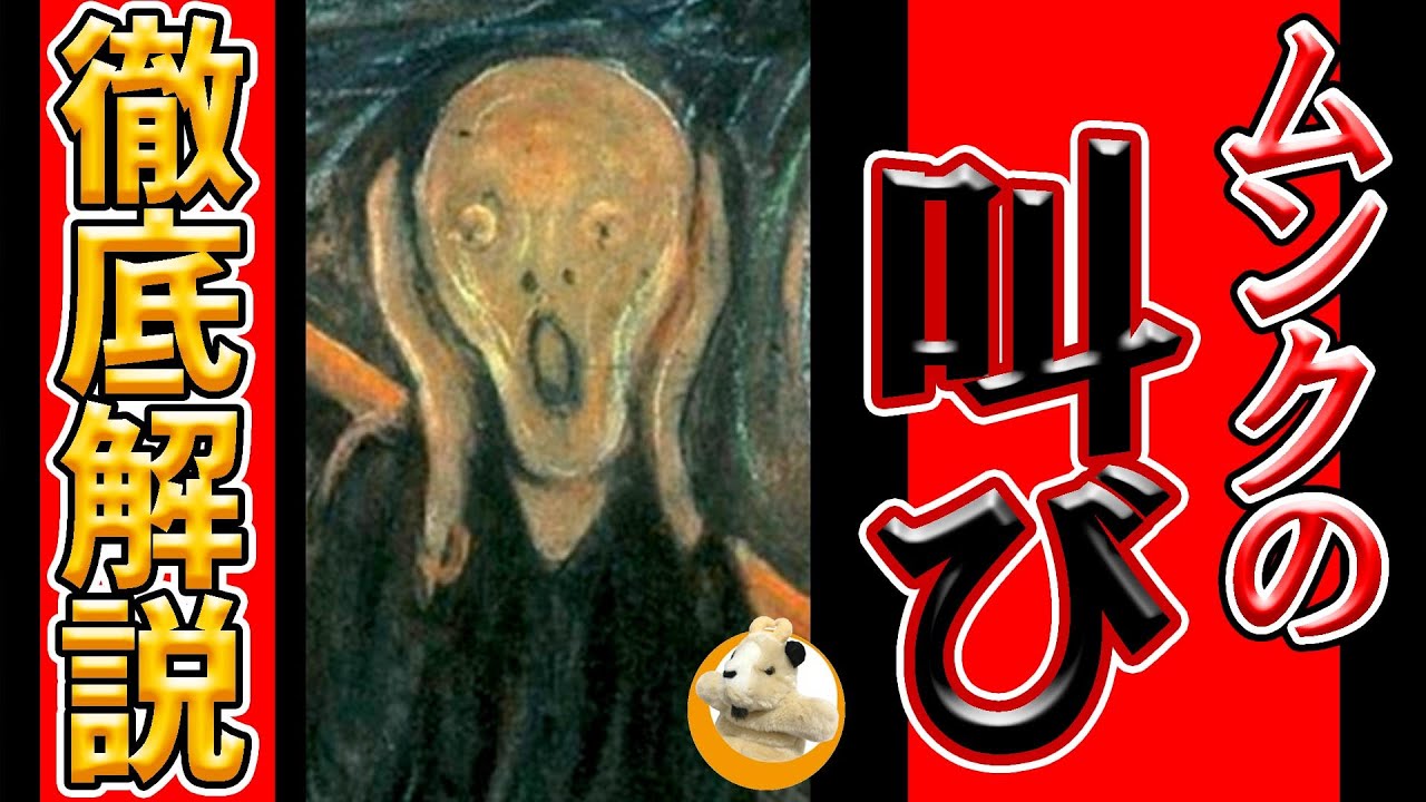 【知られざる叫びの真実!!】叫びは4種類ある!?本当は叫んでいない!?なんと油絵ではない!?