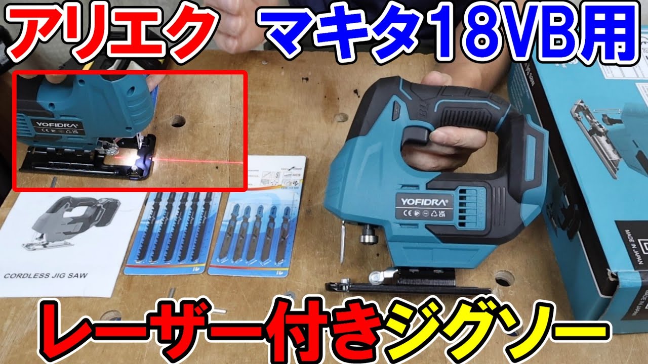 【AliExpress】マキタ18Vバッテリー用YOFIDRAのレーザー付きジグソー