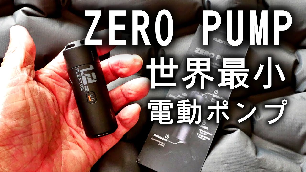 【日本初上陸】世界最小級のエアーマット特化型電動ポンプZERO PUMPが日本へ