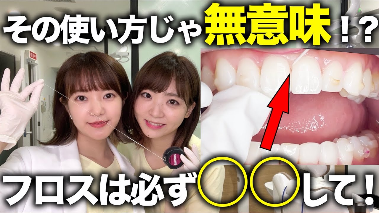 歯医者しか知らない⁈フロスの正しい使い方【糸ようじ】