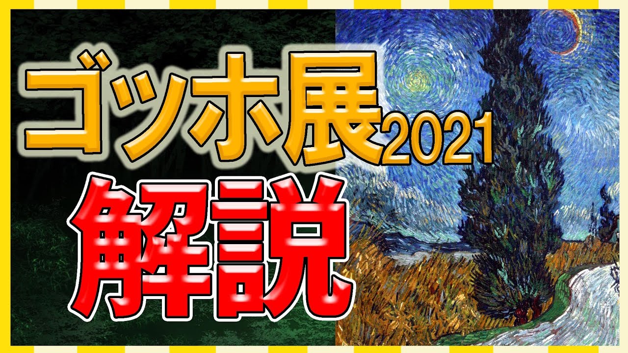 【ゴッホ展】糸杉に隠された「磔刑図」？東京都美術館で絶賛開催中！展示作品全力解説動画です!!