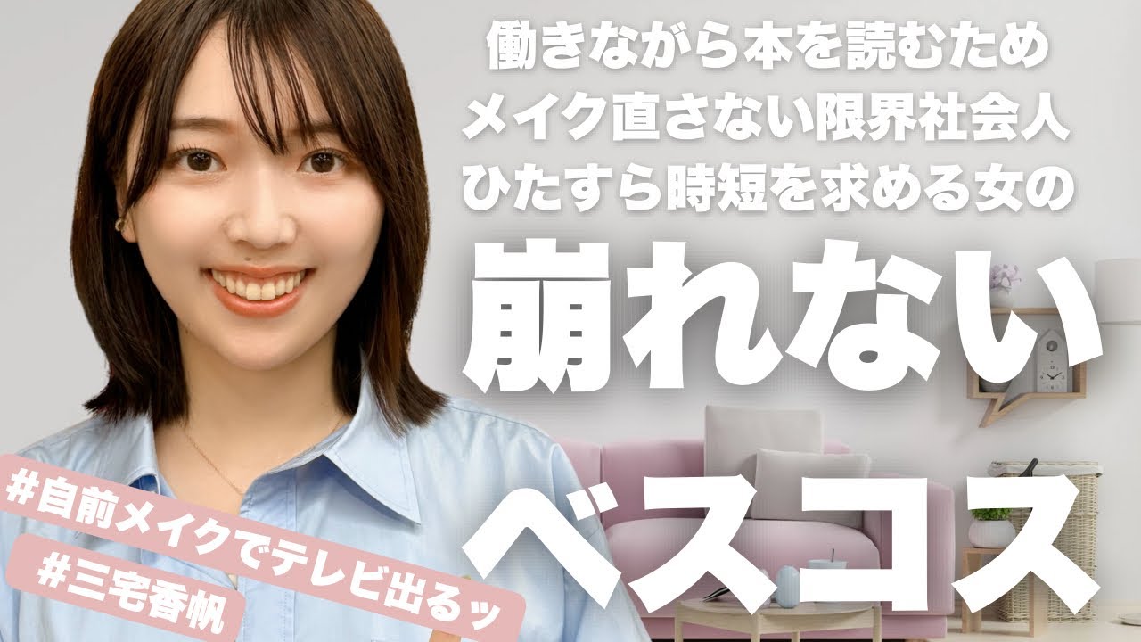 【メイク直しゼロ】自前メイクでテレビに出る三宅香帆がベストコスメについて語ってみた【働きながら本を読むためには崩れないメイクが必要】