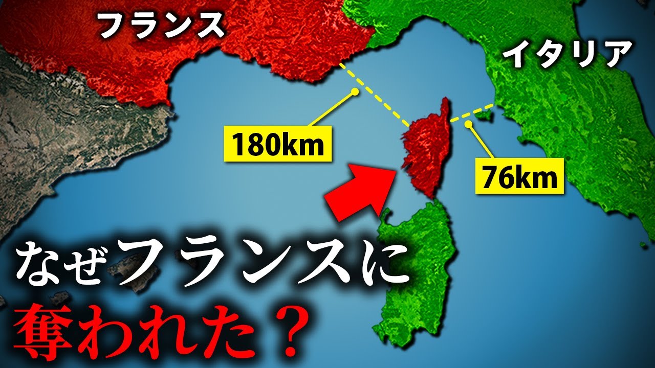 なぜイタリアはフランスにコルシカ島を奪われ、大国になるチャンスを逃したのか？【ゆっくり解説】