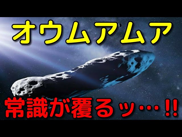 オウムアムアの常識が覆った!?最新の特大ニュース３選