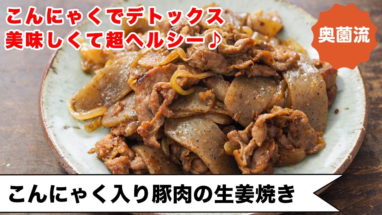 【ヘルシー&ダイエット】ぷりっぷりのこんにゃくが豚肉に化ける⁉お弁当にも！＜こんにゃく入り豚肉の生姜焼き＞