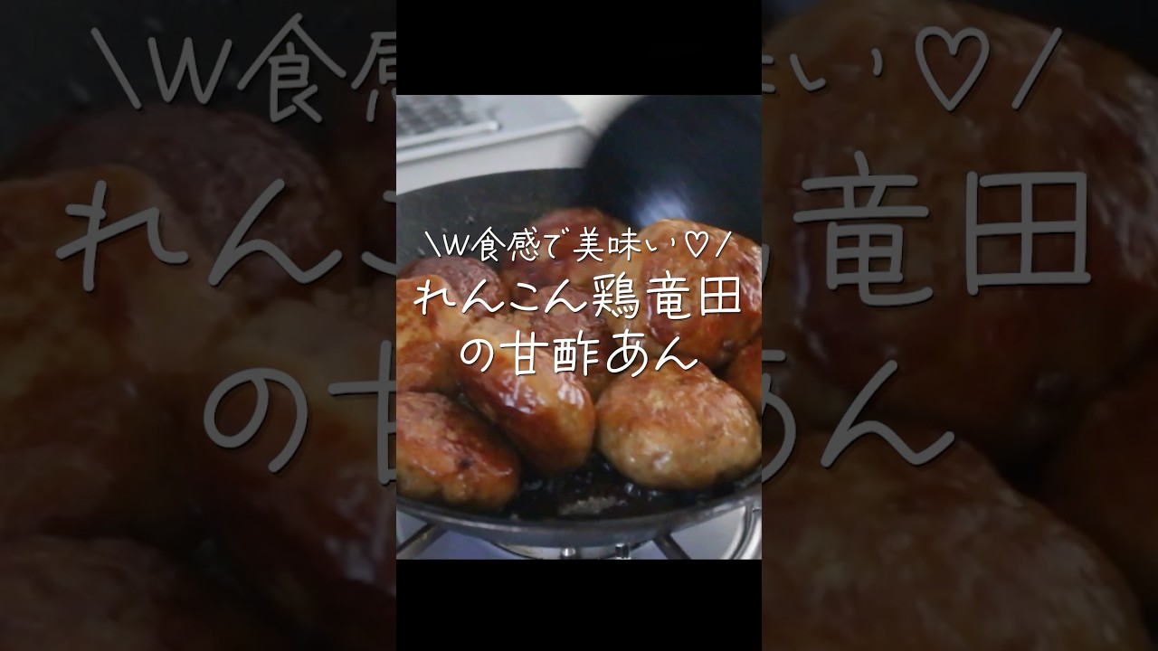 【ASMR】飯テロ注意！シャッキシャキッ！れんこん鶏竜田の食感がヤバい甘酢あんかけ #shorts #料理 #れんこん