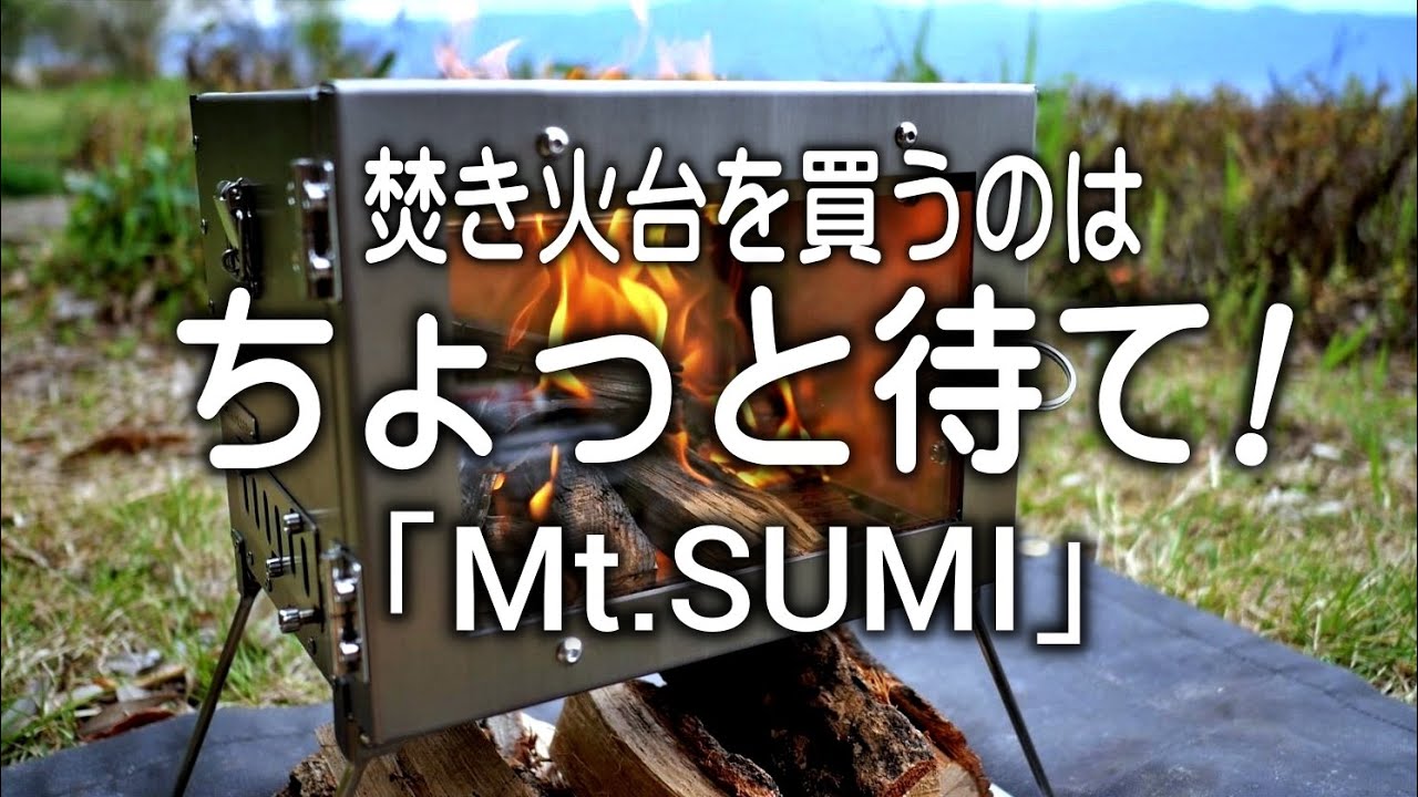 【Mt.SUMI】年中使えるチタン薪ストーブ3wayタイプが登場（新機能満）