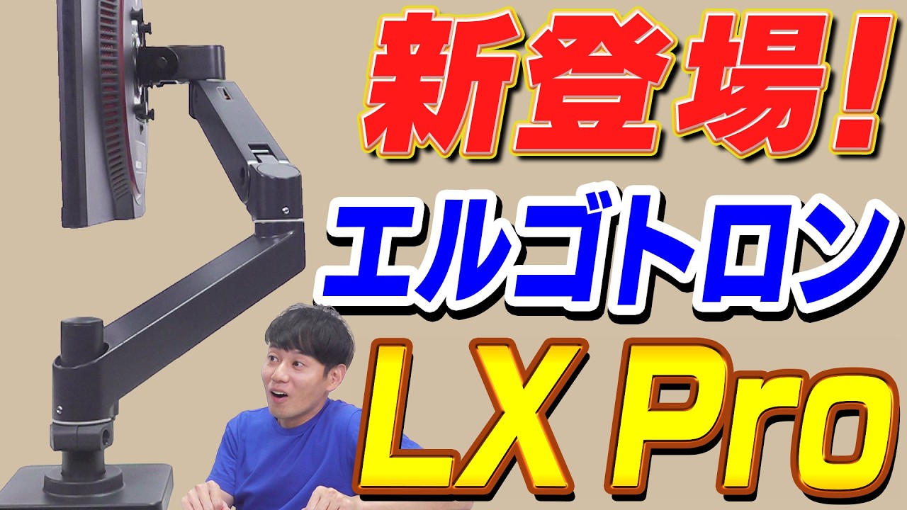 【次世代モデル新登場】エルゴトロン LX Pro 注目ポイント10選【モニターアーム】