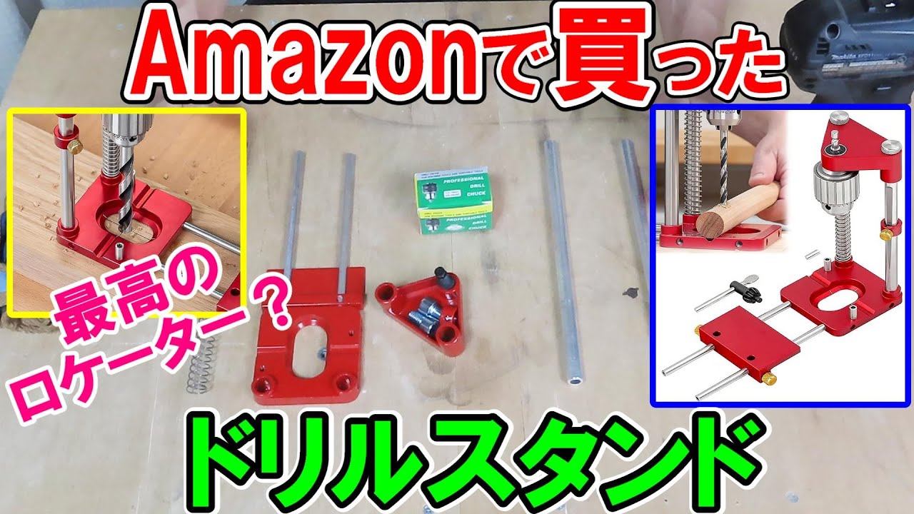 【買うな！】Amazonで見つけた垂直ドリルスタンドは詐欺レベルでヒドすぎる！最低のロケーター　絶対に買ってはいけないシリーズ
