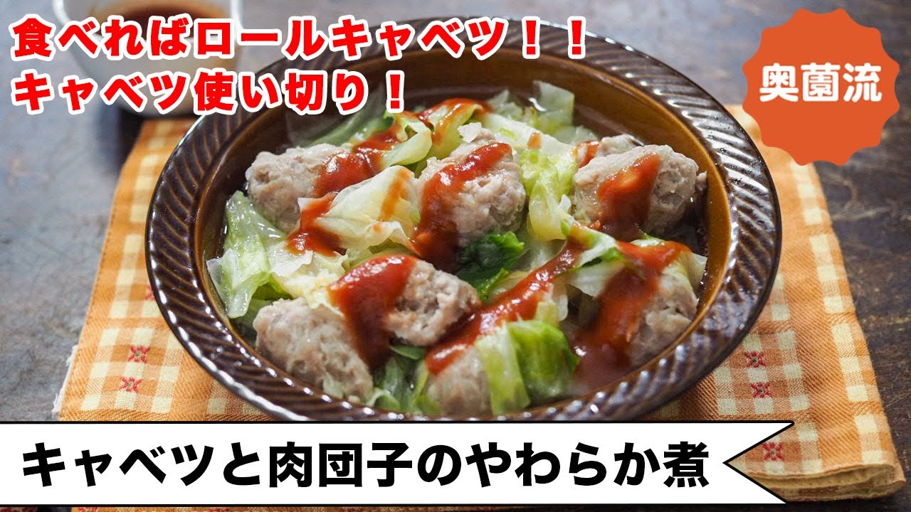 【巻かないロールキャベツ❗️】煮込み5分！中途半端に残ったキャベツで、簡単！めちゃ旨！！＜キャベツと肉団子のやわらか煮＞