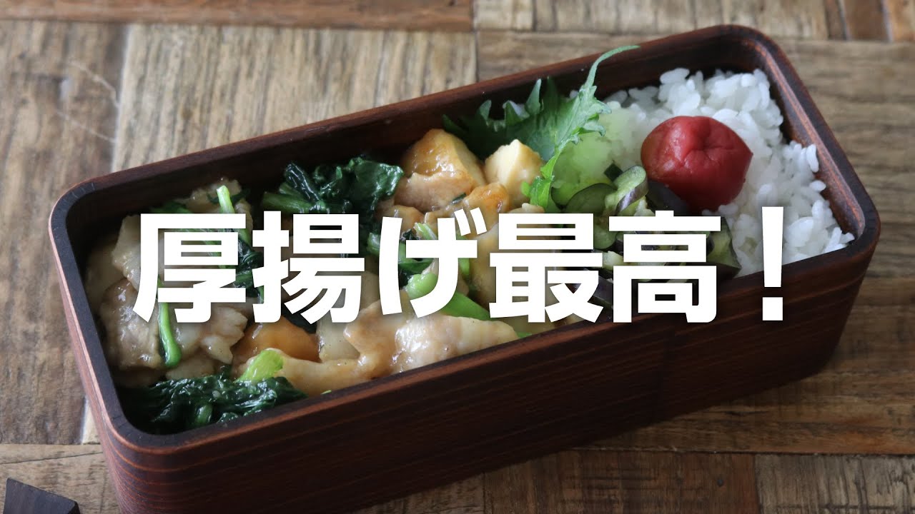 【お弁当作り】厚揚げでかさ増し！豚バラの中華風炒め弁当bento＃701