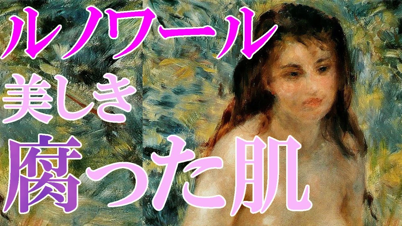 楽しく解説！美術講座【習作（陽光の中の裸婦）】ルノワールが自分を築きあげた一歩目の名画