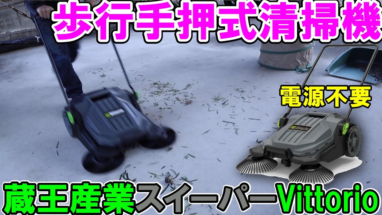 蔵王産業の歩行手押式清掃機スイーパーVittorio（ヴィットリオ）ZSP-20は電源不要で歩くだけで簡単掃き掃除