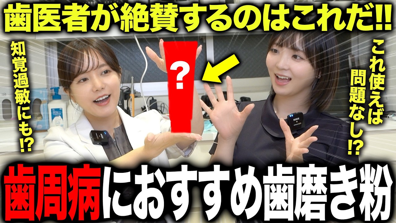 【永久保存版】現役歯科医がガチ愛用！歯周病・知覚過敏をダブルケアする「最強の1本」を暴露します！