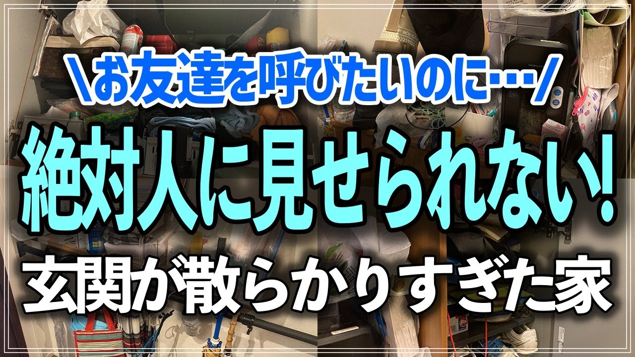 【プロの本気片付け事例】ゴチャゴチャで人に見せられない玄関が驚きの激変！収納のプロのお片付けビフォーアフター事例