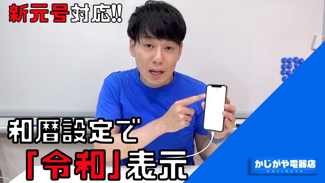 【新元号対応】和暦設定に切り替えて「令和」の元号表示をする方法!!