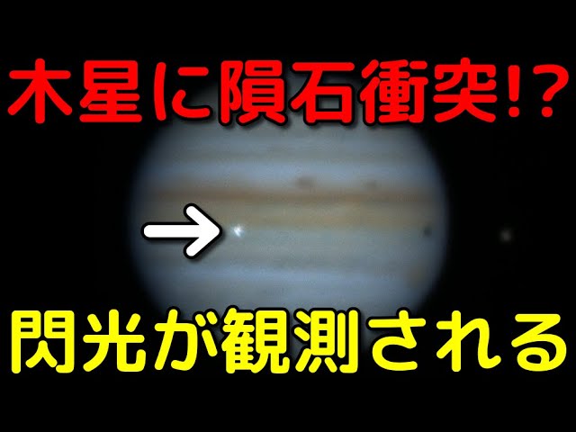 木星に巨大隕石衝突の瞬間を観測！地球を守ってくれた？