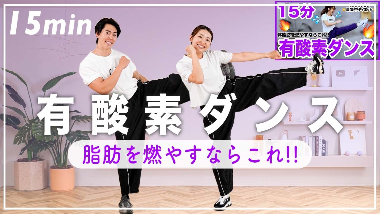 【筋トレ前後や朝に】15分の有酸素運動で効率よく体脂肪を燃やそう!!~マンションOK飛ばないトレーニング〜
