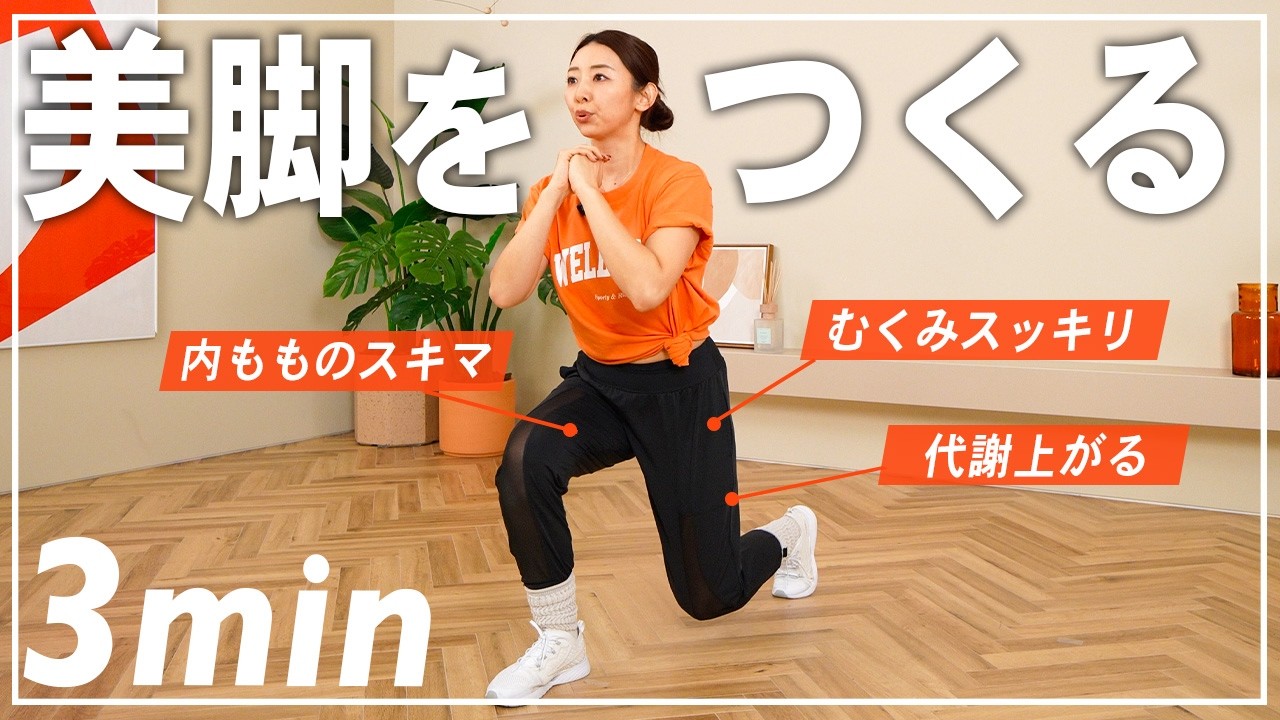 【3分】立ったまま脚やせ筋トレ！太もも・下半身痩せしたい人はこれ！基本のスクワット・ランジトレーニング