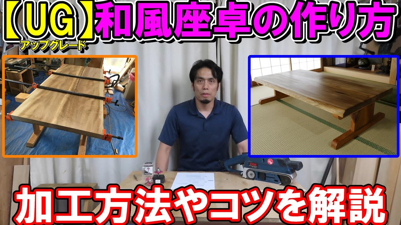 【UG】和風座卓の作り方　はぎ合わせや鬼目ナットや強度のある脚の作り方などコツを解説