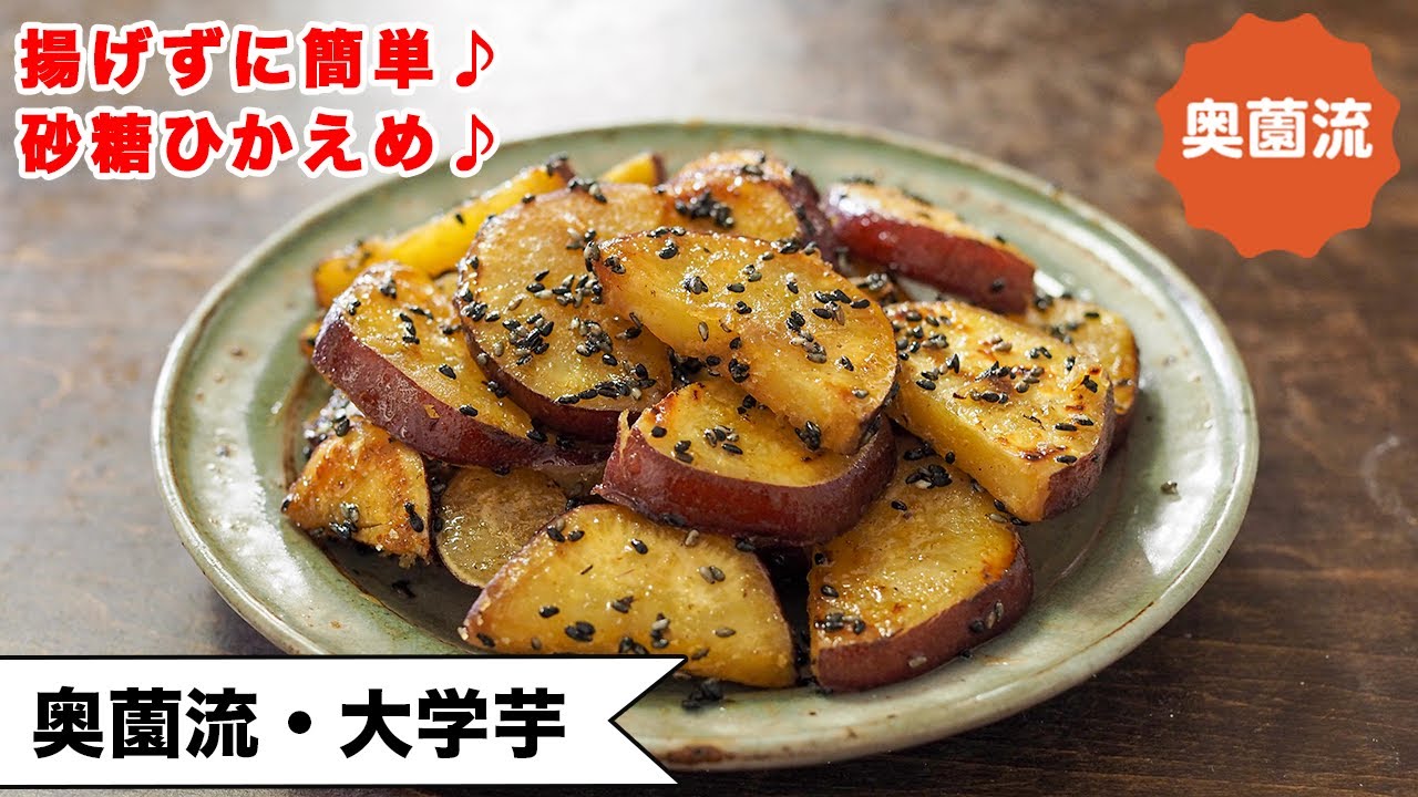 【揚げずに簡単！10分で完成！】砂糖控えめ、めちゃヘルシー♪おやつにも、お弁当にも！＜奥薗流・大学芋＞