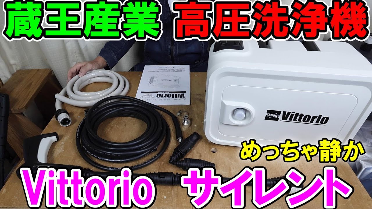 【静音】蔵王産業の高圧洗浄機Vittorioサイレントモデルが新発売　めちゃくちゃ静かでLow High切り替え機能付き　ヴィットリオ