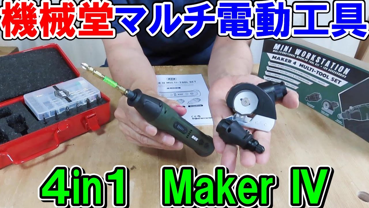 機械堂マルチ電動工具　MakerⅣ　電動ドライバー・ミニルーター・ダンボールカッター・LEDライトの4in1