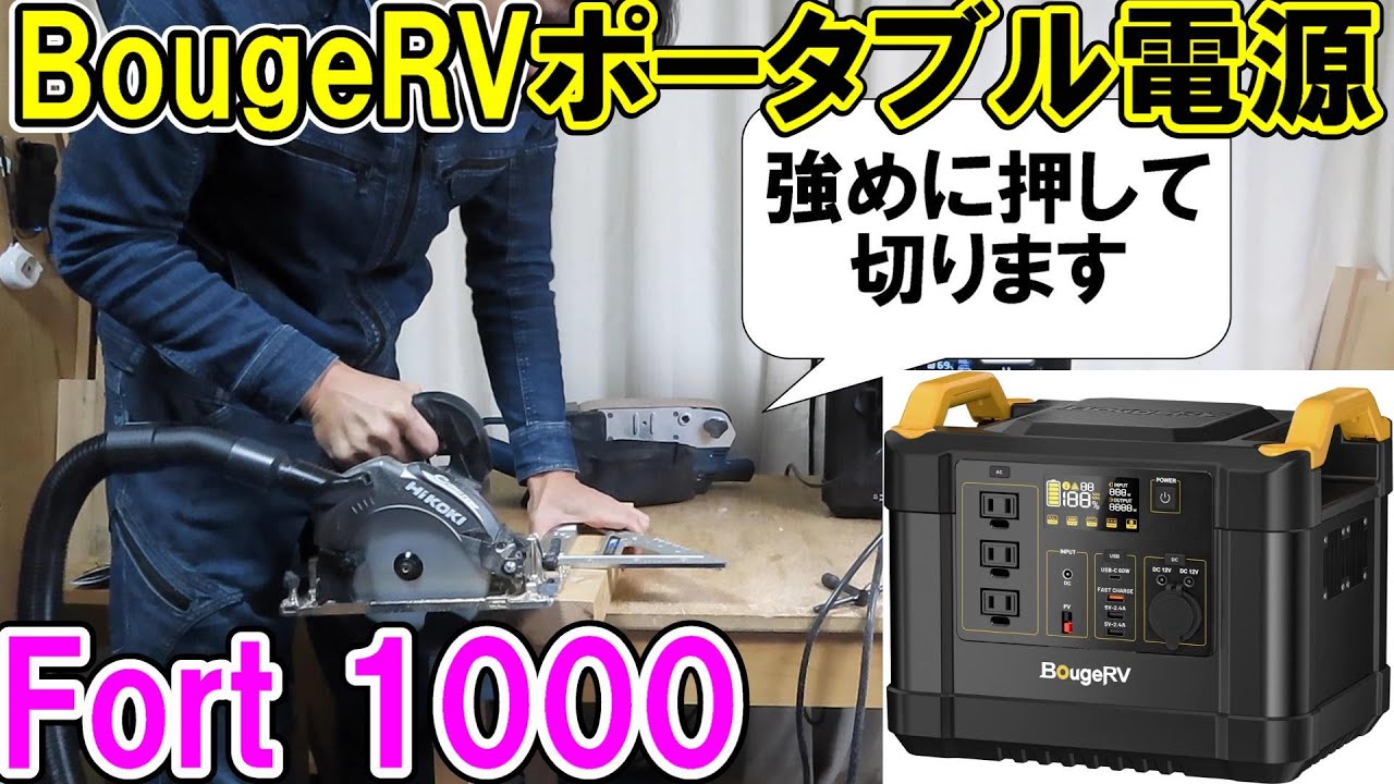 【新型】リン酸鉄に変わったBougeRV（ボガヴ）のポータブル電源Fort 1000でいろいろな工具を動かす