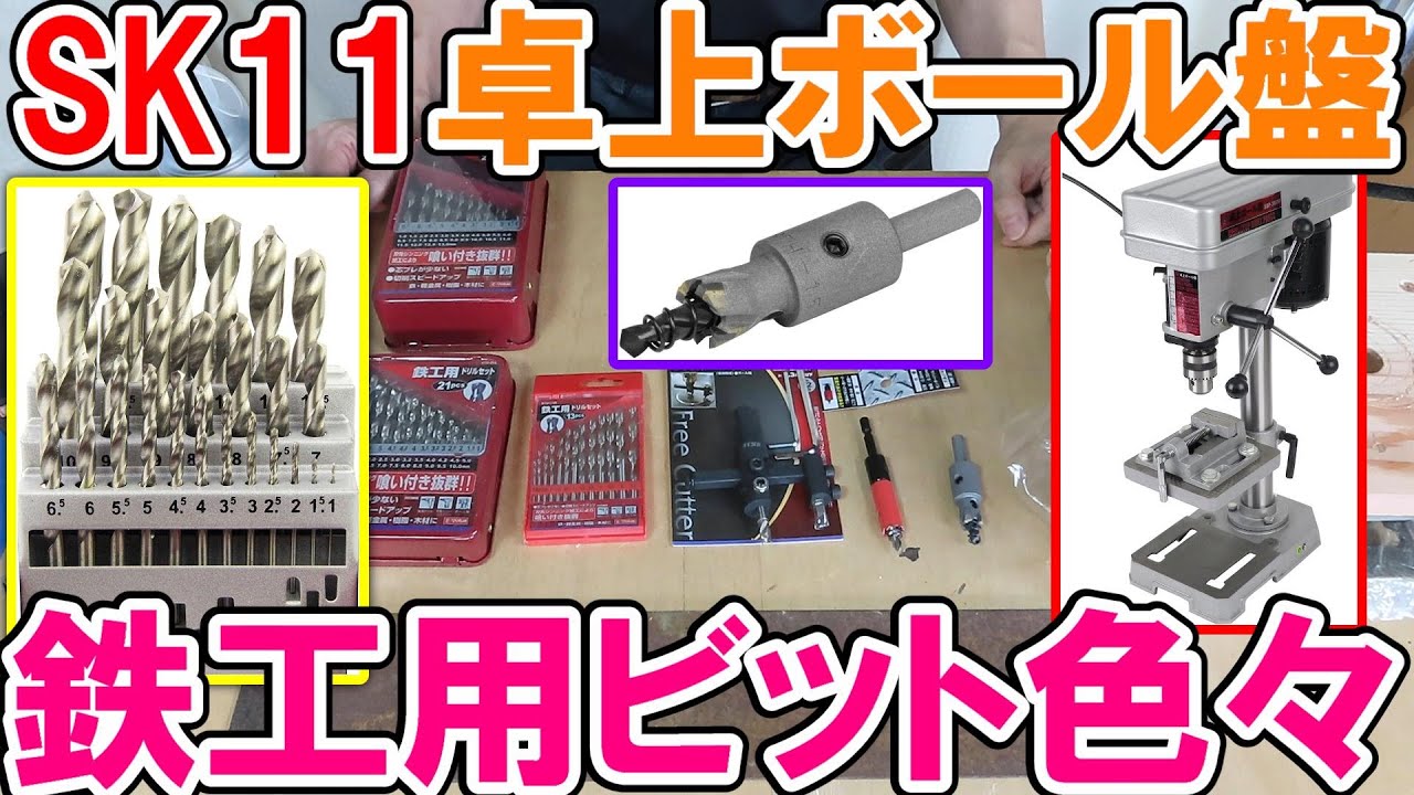 【鉄工】SK11卓上ボール盤SDP-300Vに鉄工用ビットを色々つけて3.5mmの鉄板に穴を開ける