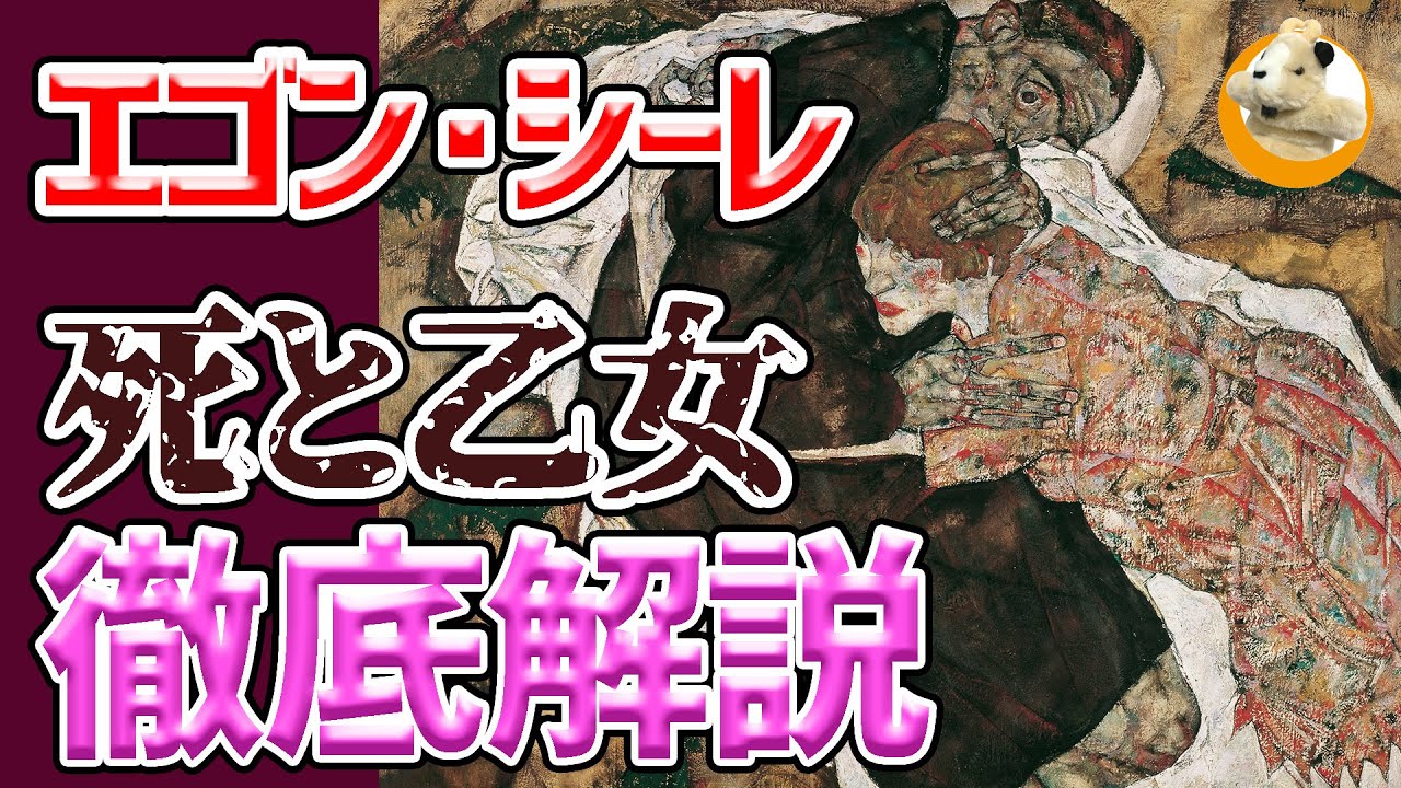 【死と乙女】ウィーンが生んだ若き天才エゴン・シーレ!!この絵の持つ本当の意味とは!?