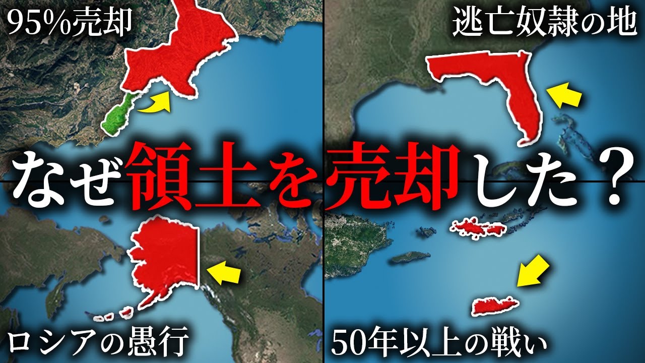 領土を売却した国4選【ゆっくり解説】