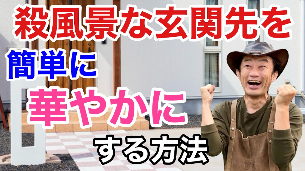 【3パターン】これだけで玄関先が華やかに変身します　　　【カーメン君】【園芸】【ガーデニング】【初心者】