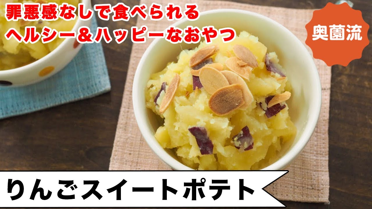 大さじ2杯の砂糖で驚きの甘さ。罪悪感なしに食べられるヘルシー＆ハッピーなおやつの作り方。アレンジいろいろ。＜りんごスイートポテト＞