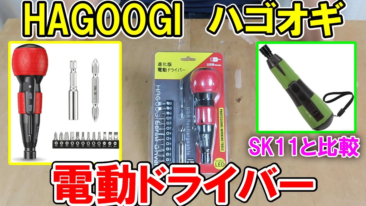 HAGOOGIハゴオギの充電式電動ドライバーとSK11のデュアルドライバーNEOを比較
