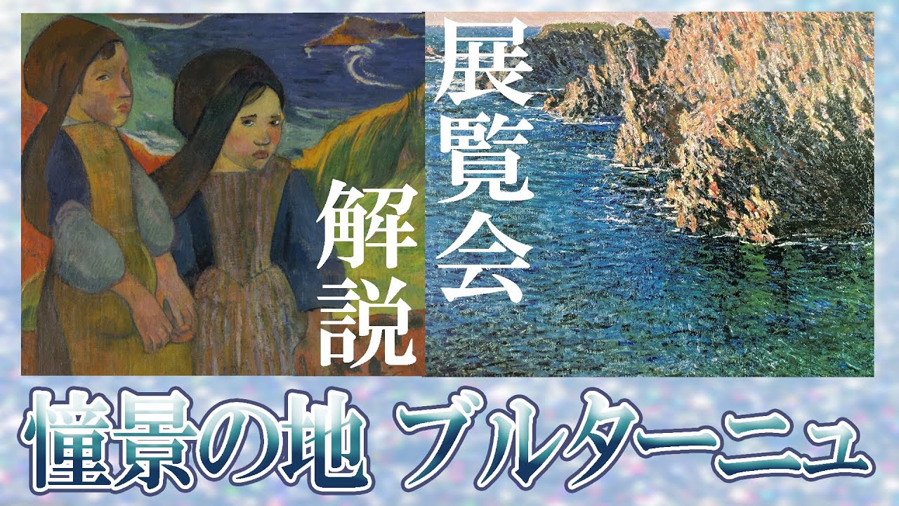 【憧憬の地 ブルターニュ展 】フランスの美しき異郷！ブルターニュに心を奪われた画家たちの展覧会です♪