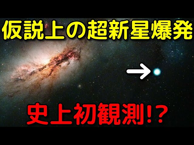 仮説上の非常に珍しいタイプの超新星爆発を史上初観測!?
