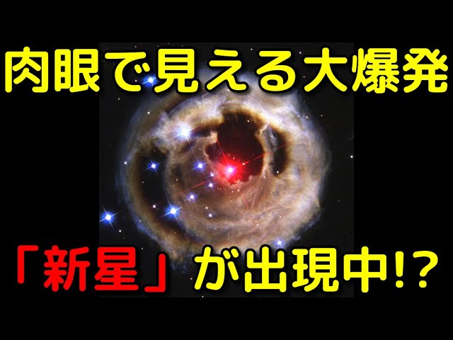 今がチャンス！肉眼で見えるほど明るい新星爆発が出現中